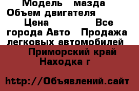  › Модель ­ мазда › Объем двигателя ­ 1 300 › Цена ­ 145 000 - Все города Авто » Продажа легковых автомобилей   . Приморский край,Находка г.